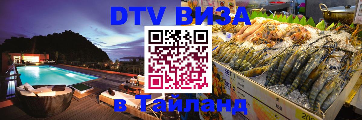 Destination Thailand Visa (DTV виза) 