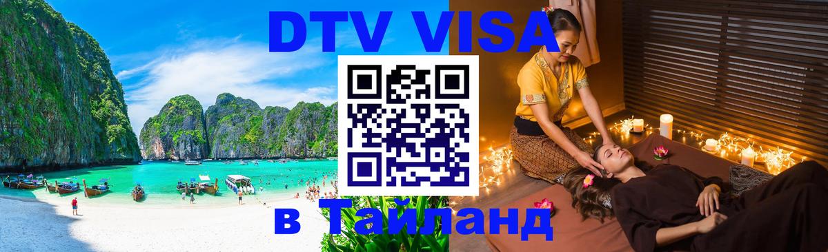 Цены на DTV визу в Таиланд — пакеты услуг, достаточно даже паспорта - 04.10.2025 Цены на DTV визу в Таиланд — пакеты услуг, достаточно даже паспорта - 05.10.2025